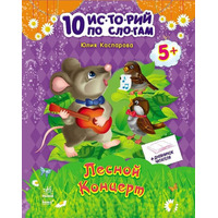 10 іс-то-рій по скла-дах із щоденником: Лісовий концерт (р)