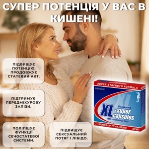 XL-супер капсулы №2