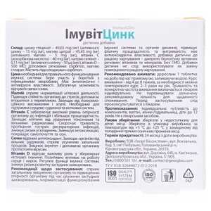 ИмувитЦинк табл.500мг №30