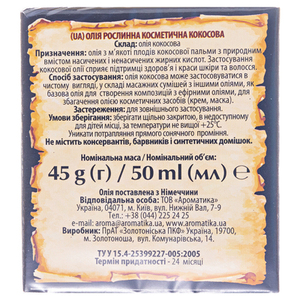 Масло Ароматика косметическое кокосовое 50 мл