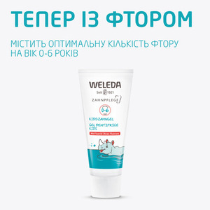 Зубной гель Weleda для детей с фтором KIDS 0-6 лет 50мл